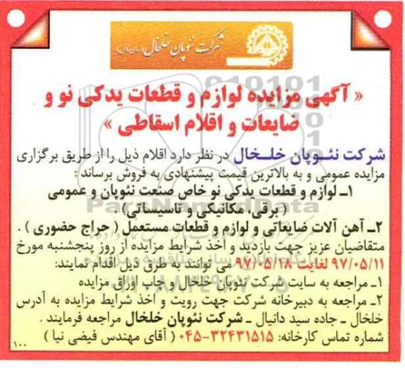 مزایده, مزایده لوازم و قطعات یدکی نو و ضایعات و اقلام اسقاطی