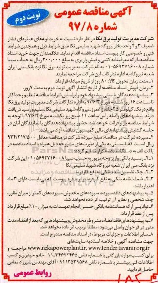 آگهی مناقصه عمومی, مناقصه خرید لوله های هیترهای فشار ضعیف 3 و 4 واحد بخار  - نوبت دوم 