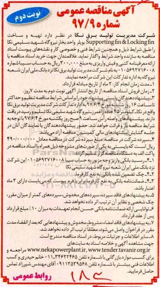 مناقصه عمومی, مناقصه تهیه و ساخت supporting fin & locking fin - نوبت دوم 