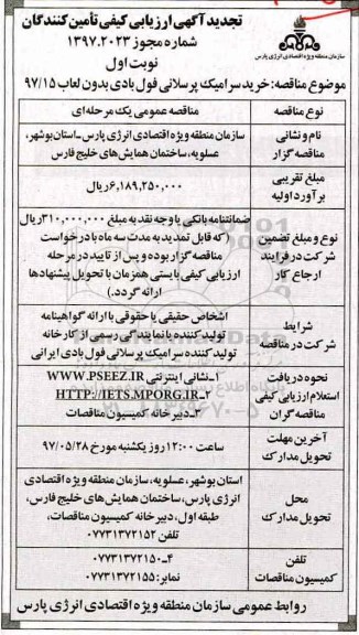آگهی ارزیابی کیفی مناقصه گران,مناقصه خرید سرامیک پرسلانی تجدید 