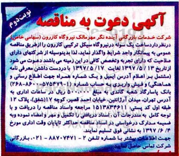 مناقصه، مناقصه ساخت یک سوله  نوبت دوم 