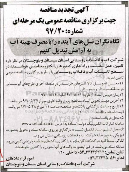 مناقصه ، مناقصه تامین ، حمل ، نصب و راه اندازی کنتورهای الکترومغناطیس تجدید 