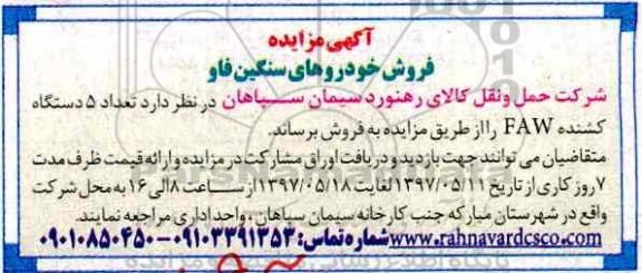 مزایده , مزایده فروش خودروهای سنگین فاو 
