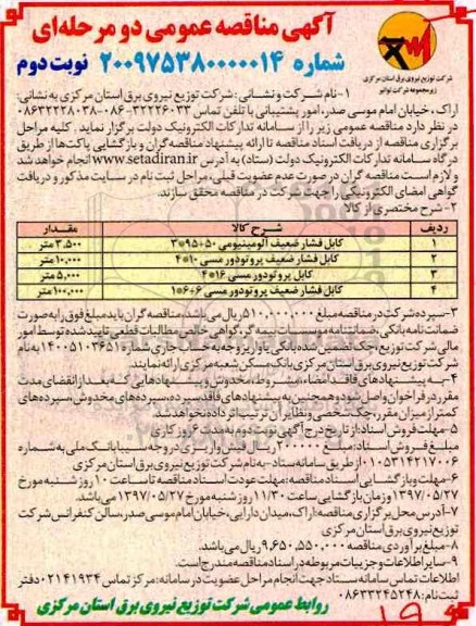 آگهی مناقصه عمومی, مناقصه کابل فشار ضعیف آلومینیومی و ...نوبت دوم
