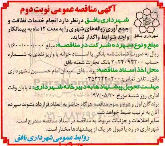 مناقصه , مناقصه خدمات نظافت و جمع آوری زباله های شهری نوبت دوم 