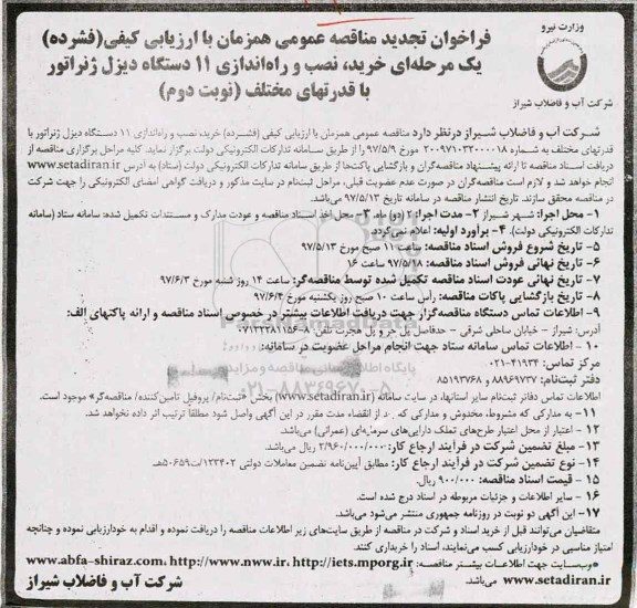 مناقصه عمومی, فراخوان تجدید مناقصه خرید ، راه اندازی 11 دستگاه دیزل ژنراتور با قدرتهای مختلف  - نوبت دوم 