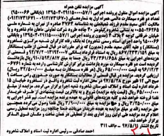 مزایده, مزایده دو فقره سیم کارت