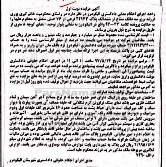 مزایده,مزایده ساختمان دو طبقه روی پارکینگ با عمر سه ساله نوبت اول