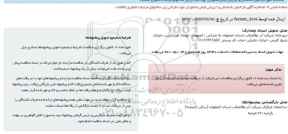 آگهی فراخوان , فراخوان شناسایی و ارزیابی کیفی مشاوران اصلاحیه 