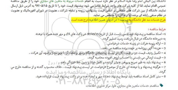 مناقصه عمومی, مناقصه عمومی خدمات مربوط به ماشین های مجازی