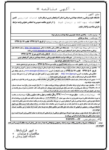 مناقصه,مناقصه واگذاری خدمات خودرویی شبکه بهداشت و درمان 