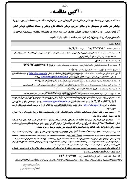 مناقصه,مناقصه  خرید خدمات گروه پرستاری ...
