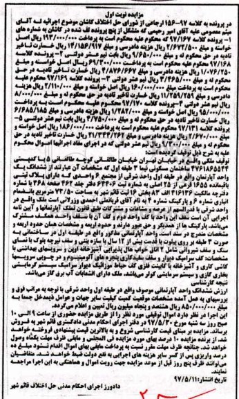 مزایده,مزایده ششدانگ آپارتمان طبقه اول واحد شرقی از مجتمع شش واحدی نوبت اول