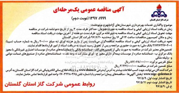 آگهی مناقصه عمومی یک مرحله ای ,مناقصه واگذاری خدمات بهره برداری ...