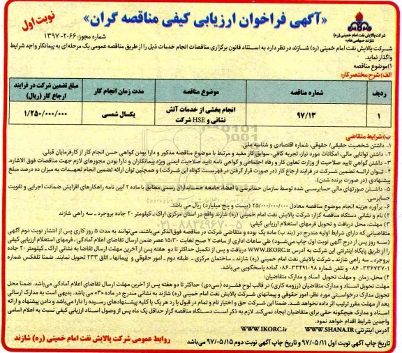 مناقصه, فراخوان انجام بخشی از خدمات آتش نشانی و HSE