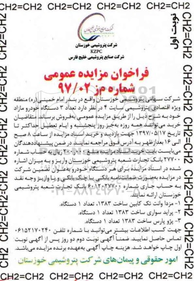 مزایده, مزایده 3 دستگاه خودرو و مازاد