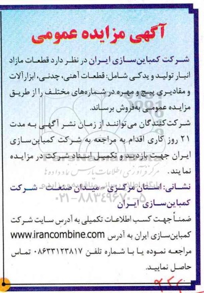 مزایده, مزایده قطعات مازاد انبار تولید و یدکی 