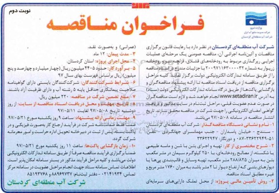 مناقصه , مناقصه عملیات اجرایی رپرگذاری... نوبت دوم 