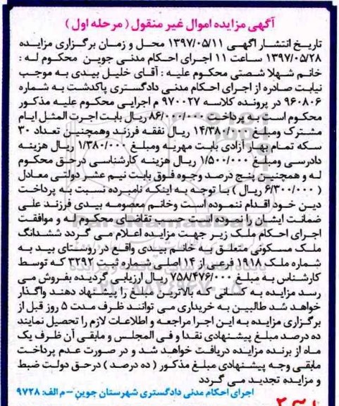 مزایده,مزایده ششدانگ ملک مسکونی به شماره 1918 فرعی نوبت اول