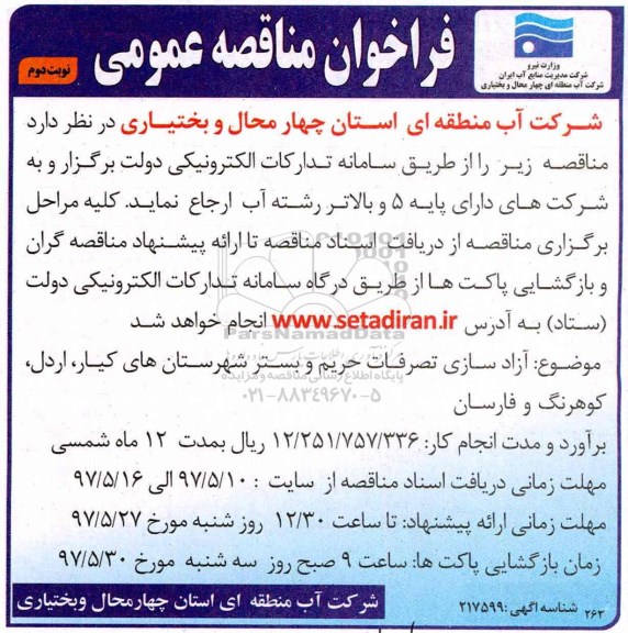 مناقصه , مناقصه آزادسازی تصرفات حریم و بستر شهرستان های ... - نوبت دوم 