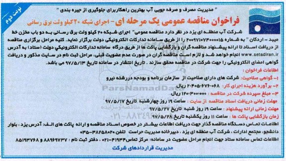 فراخوان مناقصه عمومی, فراخوان مناقصه عمومی اجرای شبکه 20 کیلوولت برقرسانی - نوبت دوم 