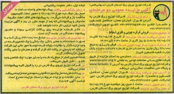 مزایده, مزایده فروش قرقره چوبی و فلزی اسقاط