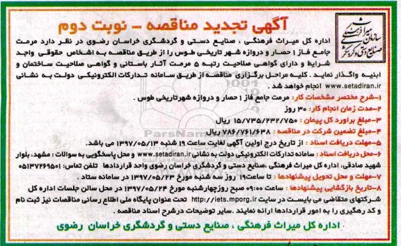 تجدید آگهی مناقصه, تجدید مناقصه مرمت جامع فاز 1 حصار و دروازه شهر ...   - نوبت دوم 