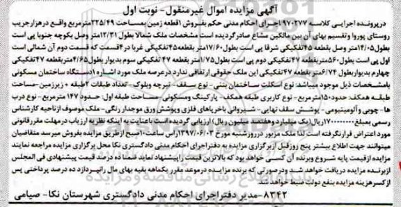 مزایده,مزایده یک قطعه زمین قطعه 47 تفکیکی نوبت اول