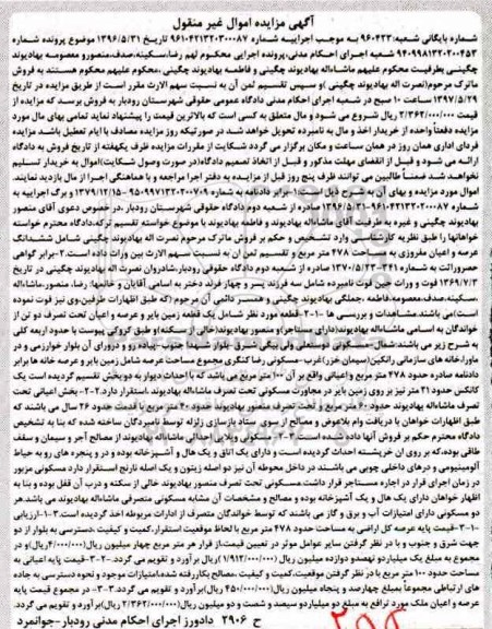 مزایده,مزایده ششدانگ عرصه و اعیان مفروزی مساحت 478 متر 