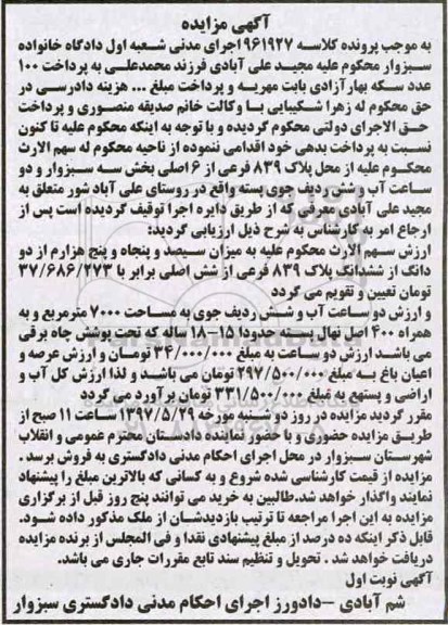 مزایده,مزایده پلاک 839 فرعی از شش اصلی بخش سه سبزوار
