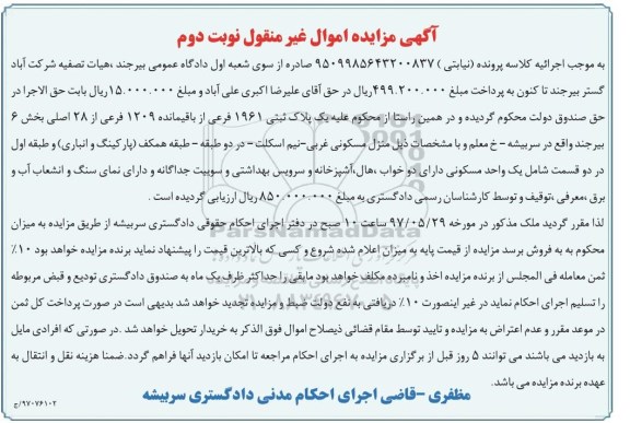 مزایده,مزایده پلاک ثبتی بخش شش بیرجند نوبت دوم