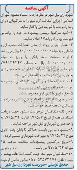 مناقصه, مناقصه اجرای آسفالت گرم شهر 97.5.11 