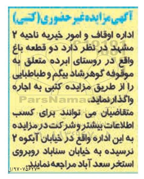 آگهی مزایده, مزایده واگذاری به اجاره دو قطعه باغ