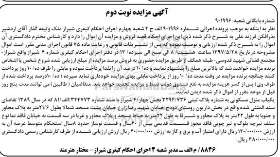 مزایده ,مزایده منزل مسکونی به شماره پلاک ثبتی 3294/736 نوبت دوم