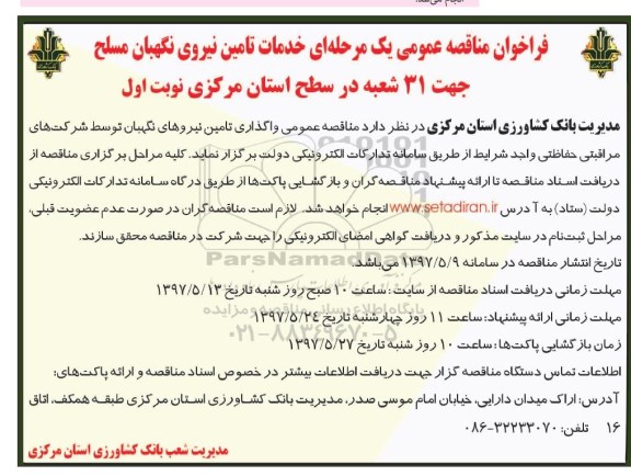 فراخوان مناقصه عمومی یک مرحله ای,فراخوان خدمات تامین نیروی نگهبان مسلح 