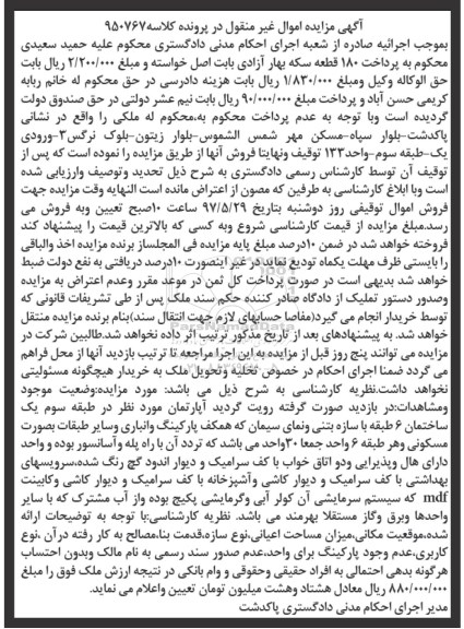 مزایده,مزایده آپارتمان طبقه سوم یک ساختمان شش طبقه با سازه بتنی 