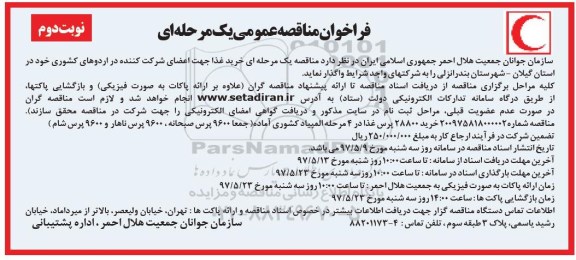 فراخوان مناقصه عمومی یک مرحله ای,فراخوان خرید غذا (نوبت دوم)