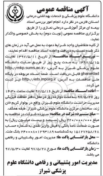 آگهی مناقصه ,مناقصه بررسی اسناد بیمه ای - نوبت دوم 