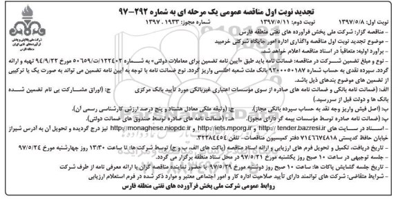 مناقصه عمومی, تجدید مناقصه واگذاری اداره امور جایگاه شرکتی - نوبت دوم