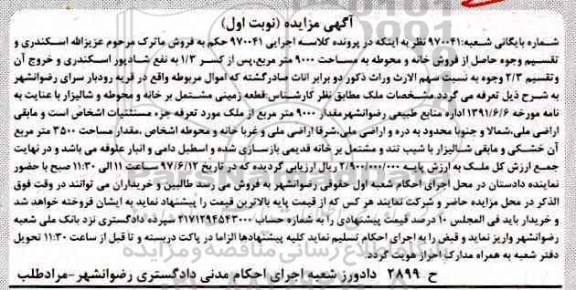 مزایده,مزایده قطعه زمینی مشتمل بر خانه و محوطه و شالیزار
