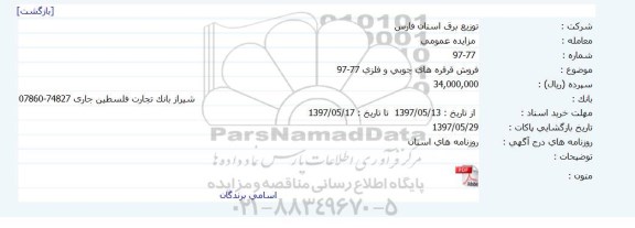 مزایده ، مزایده فروش قرقره های چوبی و فلزی
