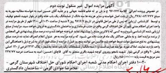 مزایده,مزایده سه دانگ از ششدانگ یکباب خانه نوبت دوم