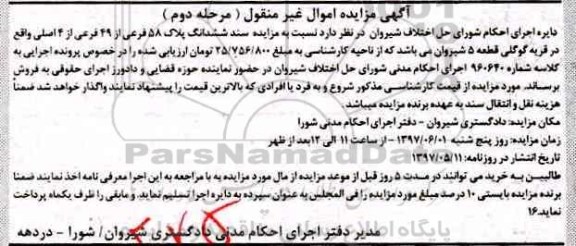 مزایده,مزایده سند ششدانگ پلاک 58 فرعی از 49 فرعی از 4 اصلی