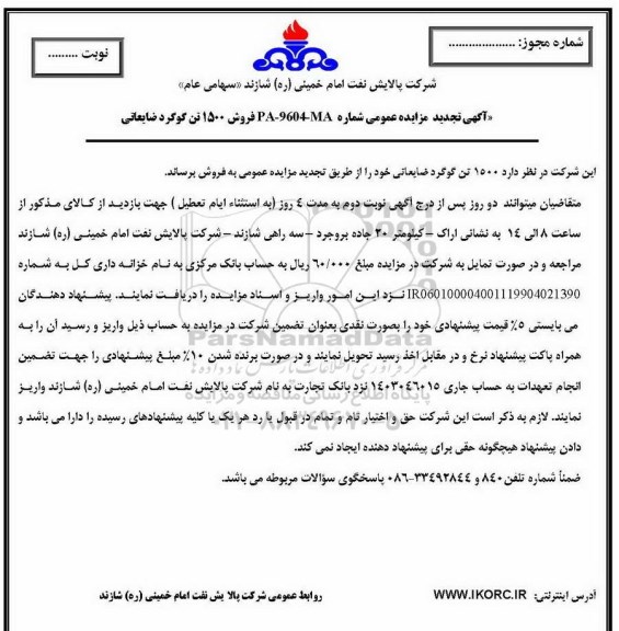 تجدید مزایده عمومی, مزایده عمومی فروش 1500 تن گوگرد ضایعاتی - تجدید 