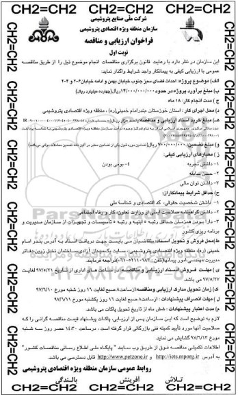 فراخوان ارزیابی و مناقصه , فراخوان مناقصه احداث فضای سبز جنوب خیابان 