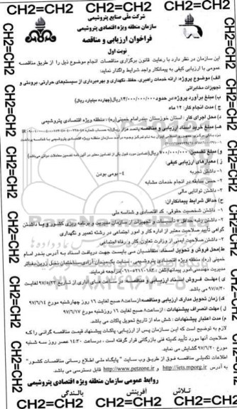 فراخوان مناقصه, فراخوان مناقصه  ارائه خدمات راهبری، حفظ، نگهداری 