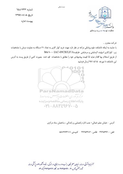 مناقبصه, مناقصه خرید کولر گازی به تعداد 21 دستگاه 