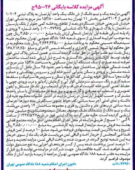 مزایده ,مزایده یک و نیم دانگ از آپارتمان مساحت 153.80متر
