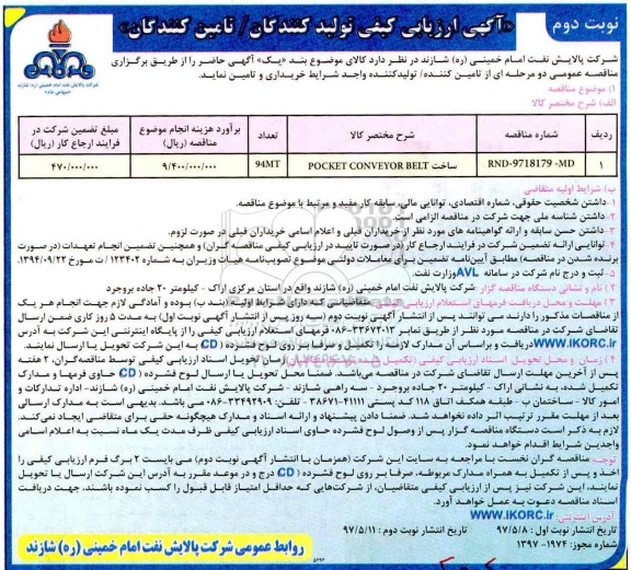 آگهی ارزیابی کیفی, آگهی ارزیابی کیفی ساخت POCKET CONVEYOR BELT - نوبت دوم 