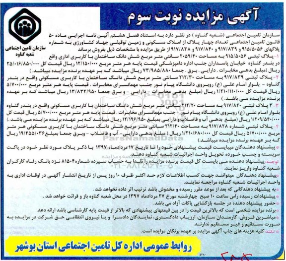 مزایده,مزایده فروش تعداد 4 پلاک از املاک مسکونی و زمین توقیفی نوبت سوم 
